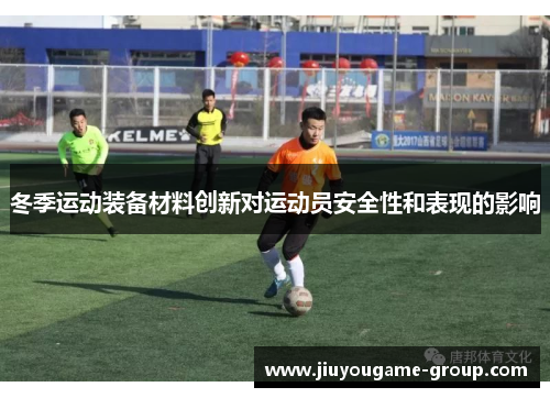冬季运动装备材料创新对运动员安全性和表现的影响