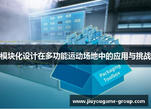 模块化设计在多功能运动场地中的应用与挑战